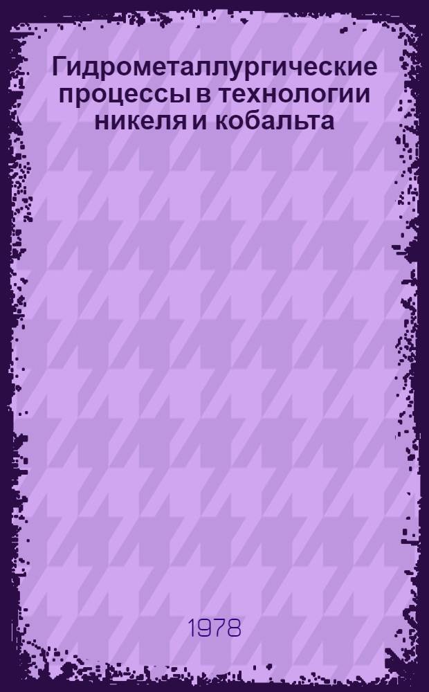 Гидрометаллургические процессы в технологии никеля и кобальта : Сб. статей