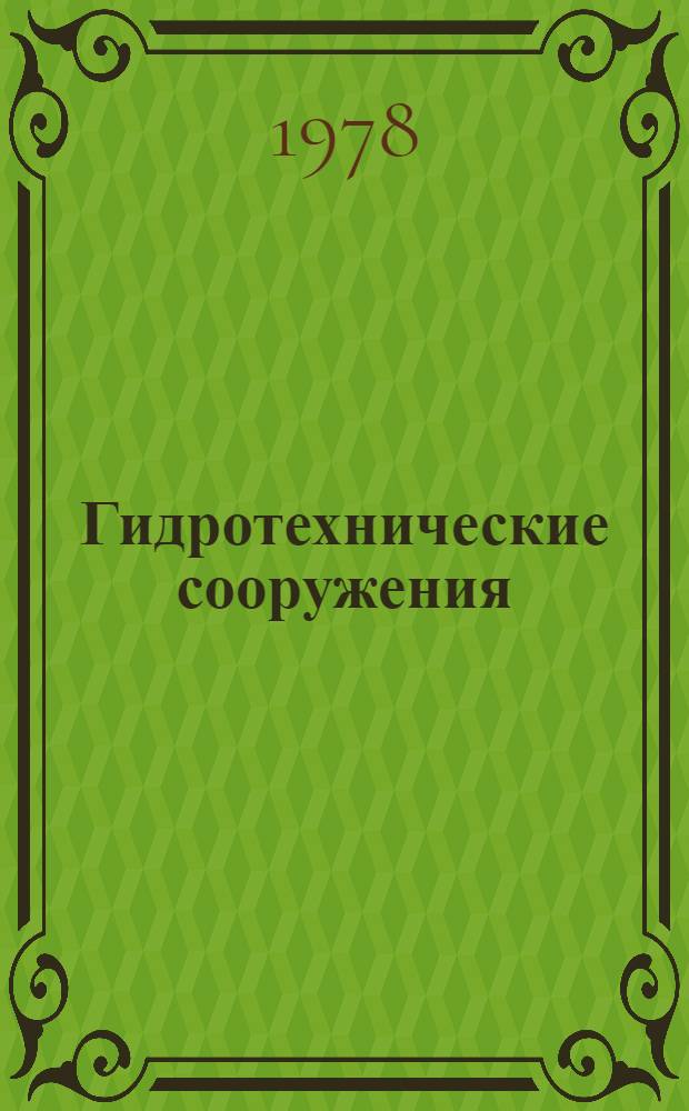 Гидротехнические сооружения : Межвуз. сб