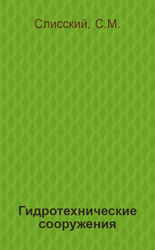 Гидротехнические сооружения : Учебник для строит. спец. вузов : В 2 ч