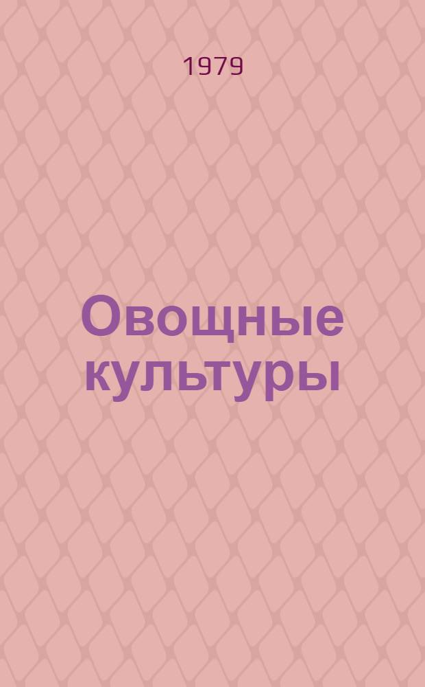 Овощные культуры : (Перцы) : Учеб. пособие для студентов плодфака