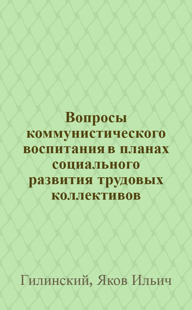 Вопросы коммунистического воспитания в планах социального развития трудовых коллективов : Учеб. пособие