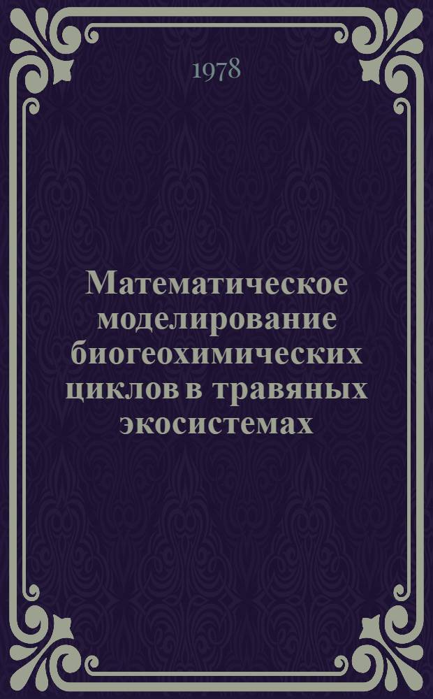 Математическое моделирование биогеохимических циклов в травяных экосистемах