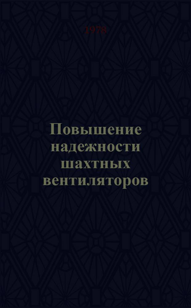 Повышение надежности шахтных вентиляторов