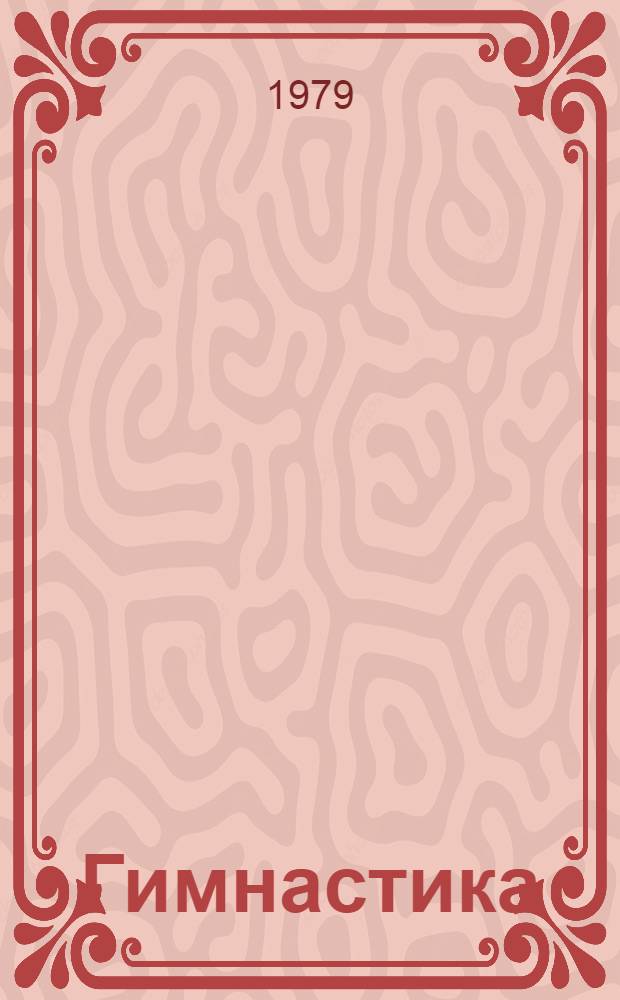 Гимнастика = Gymnastigue : Спорт. термины на пяти яз. : Русский. Francais. English. Deutsch. Espanol