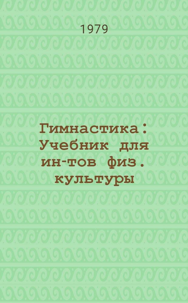 Гимнастика : Учебник для ин-тов физ. культуры
