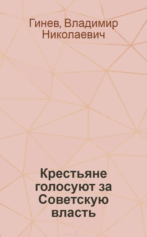 Крестьяне голосуют за Советскую власть