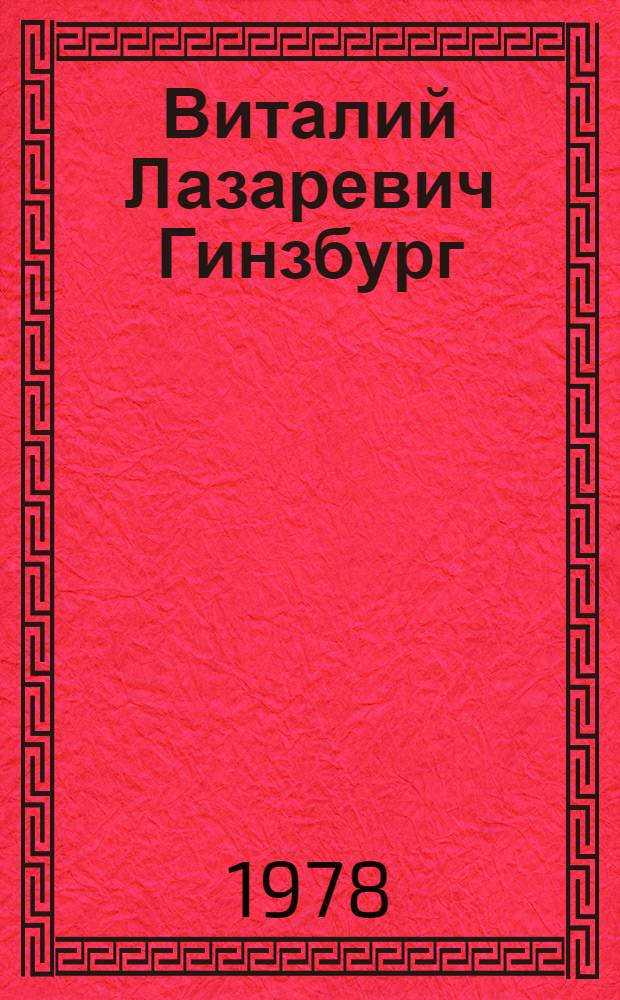 Виталий Лазаревич Гинзбург