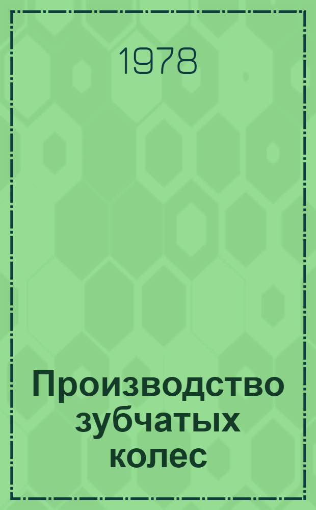 Производство зубчатых колес
