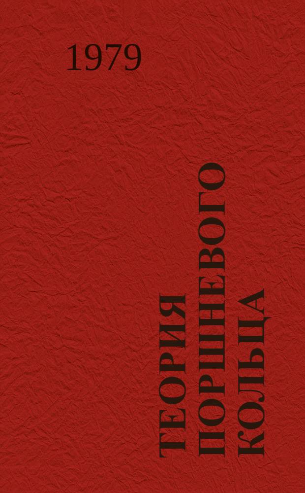 Теория поршневого кольца