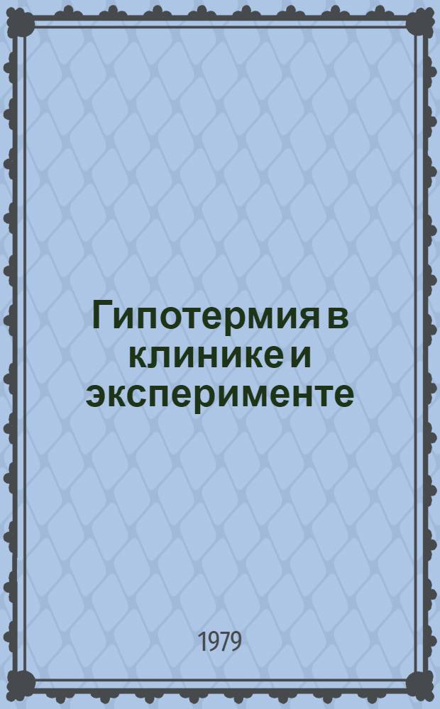 Гипотермия в клинике и эксперименте : (Патофизиол. аспекты гипотермии) : Сб. науч. работ