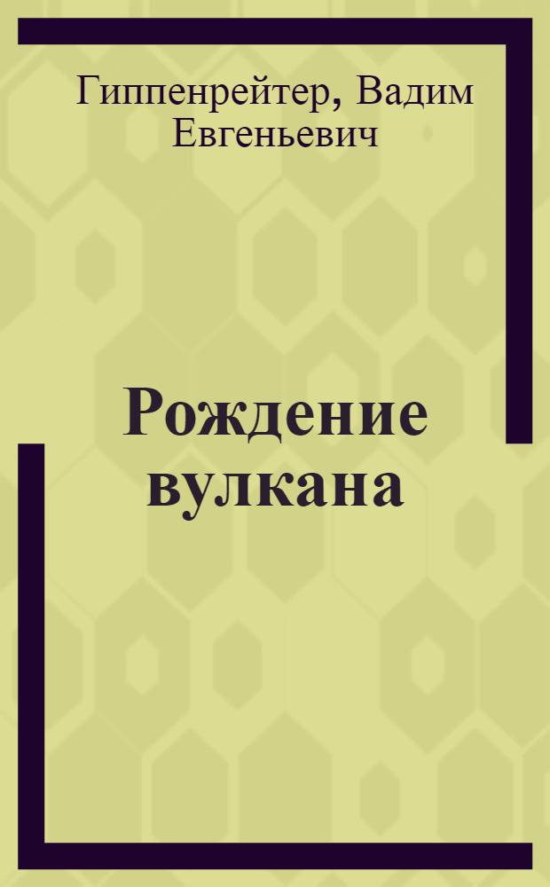 Рождение вулкана = The birth of a volcano : Фотоальбом