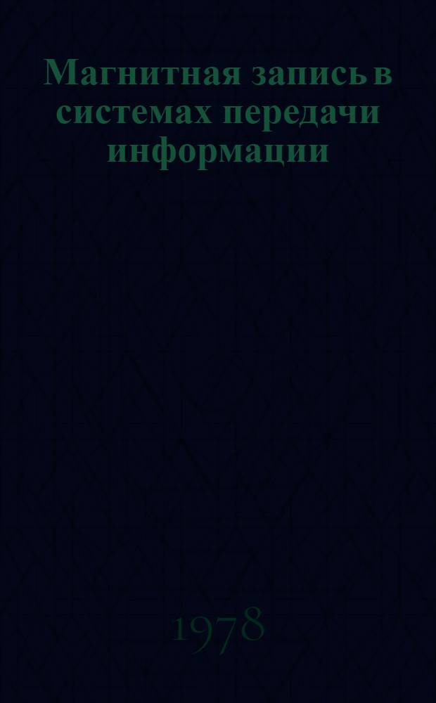 Магнитная запись в системах передачи информации