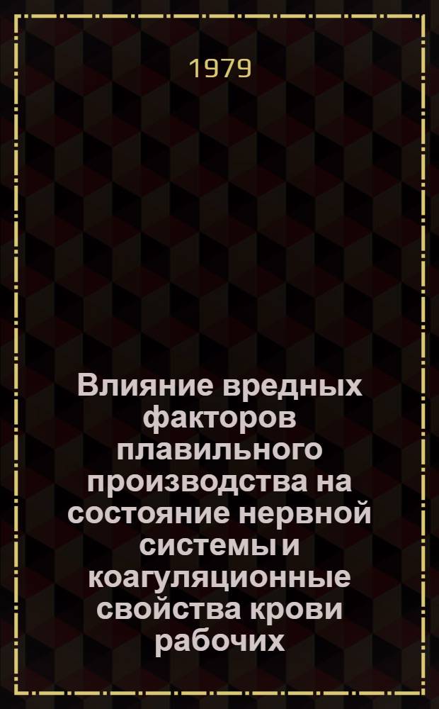 Влияние вредных факторов плавильного производства на состояние нервной системы и коагуляционные свойства крови рабочих, страдающих гипертонической болезнью и атеросклерозом : Автореф. дис. на соиск. учен. степ. канд. мед. наук : (14.00.13)