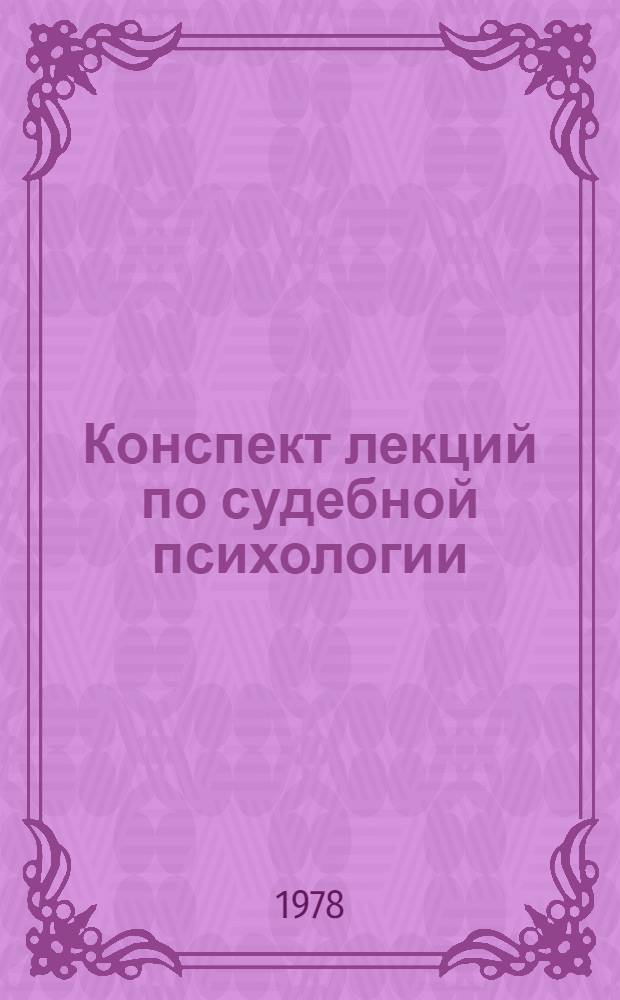 Конспект лекций по судебной психологии : Часть особ