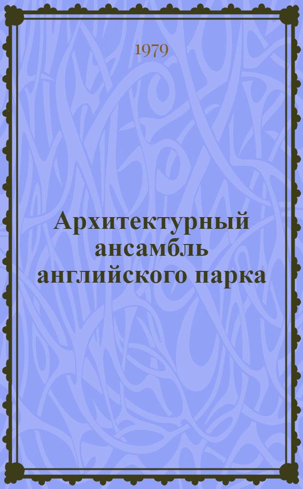 Архитектурный ансамбль английского парка