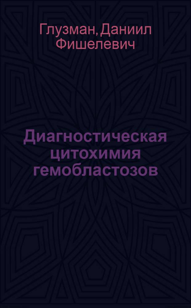 Диагностическая цитохимия гемобластозов