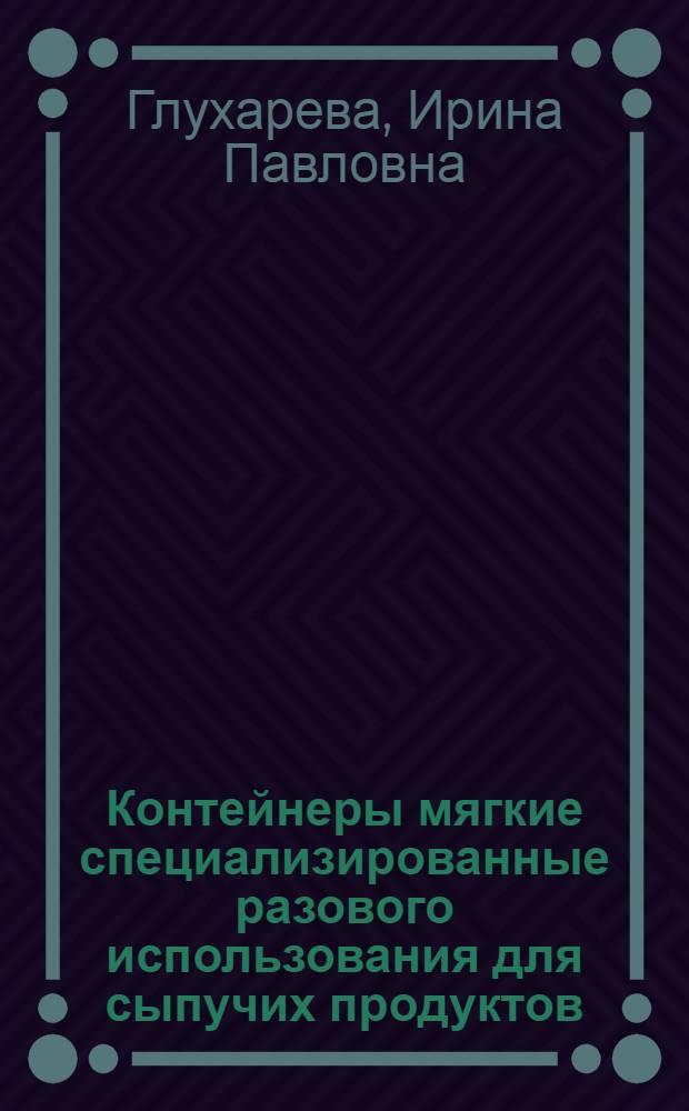 Контейнеры мягкие специализированные разового использования для сыпучих продуктов