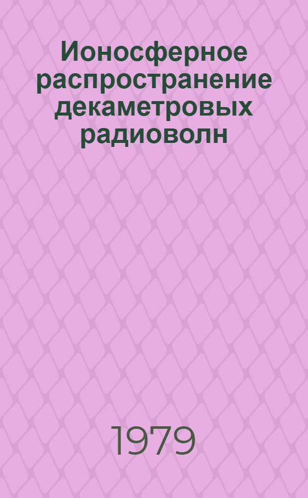 Ионосферное распространение декаметровых радиоволн : Библиогр. указ. лит. : (1961-1970 гг.) : В 2 ч