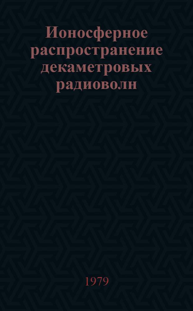 Ионосферное распространение декаметровых радиоволн : Библиогр. указ. лит. (1961-1970 гг.) [В 2 ч. Ч. 2