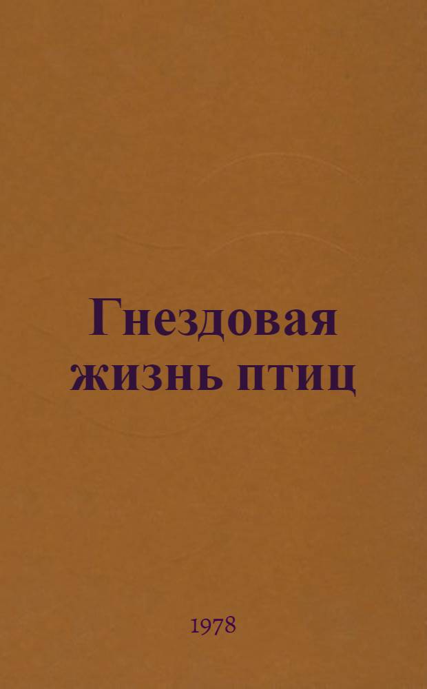 Гнездовая жизнь птиц : (Респ. сб. науч. тр.)