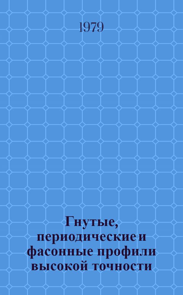 Гнутые, периодические и фасонные профили высокой точности : В 4 ч.