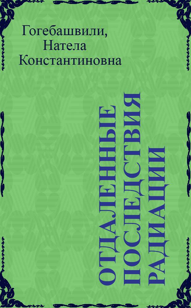 Отдаленные последствия радиации : Цитогенет. исслед