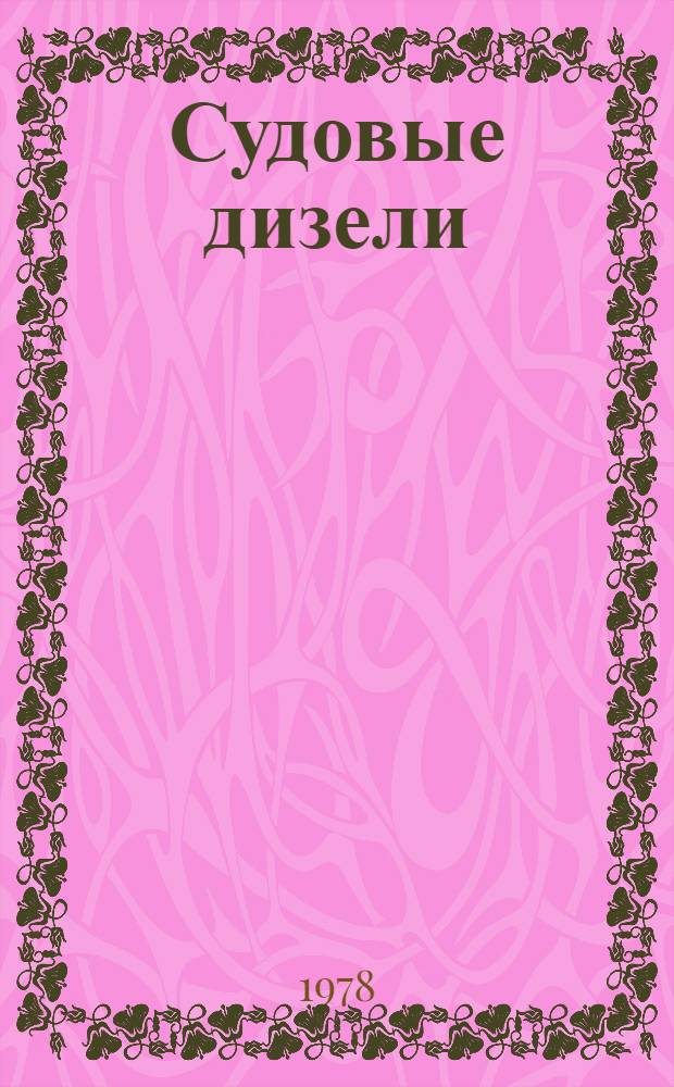 Судовые дизели : Основы теории, устройство и эксплуатация : Учебник для реч. уч-щ и техникумов вод. трансп.