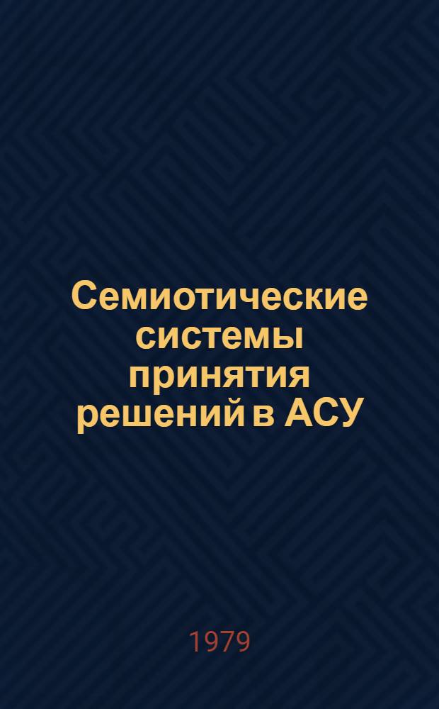 Семиотические системы принятия решений в АСУ : Учеб. пособие. Ч. 1