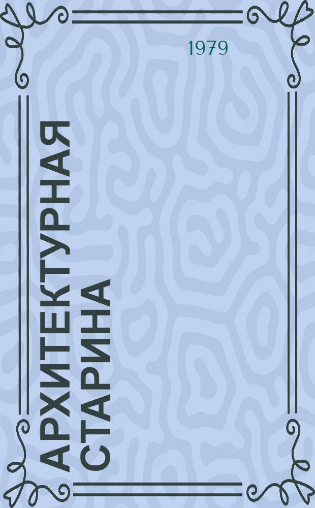 Архитектурная старина : Памятники зодчества Ленингр. обл