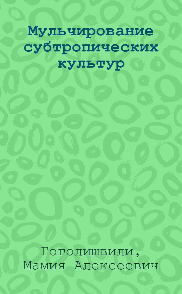 Мульчирование субтропических культур