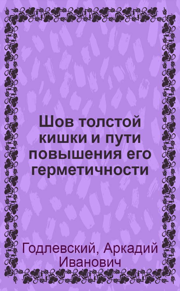 Шов толстой кишки и пути повышения его герметичности : Автореф. дис. на соиск. учен. степ. канд. мед. наук : (14.00.27)