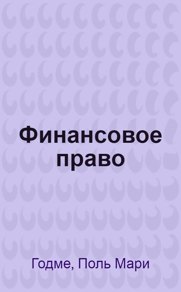 Финансовое право