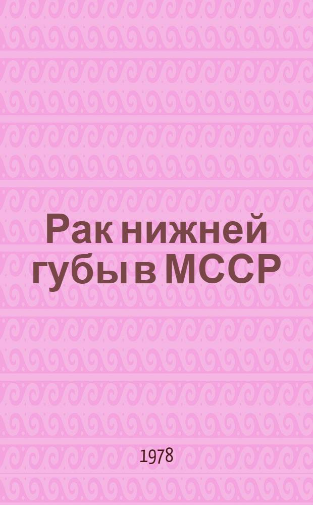 Рак нижней губы в МССР : (Заболеваемость, клинико-морфол. характеристика, лечение) : Автореф. дис. на соиск. учен. степени канд. мед. наук : (14.00.14)
