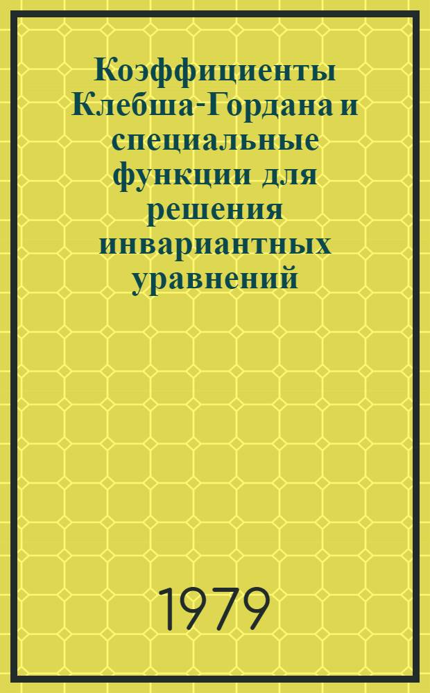 Коэффициенты Клебша-Гордана и специальные функции для решения инвариантных уравнений : Учеб. пособие