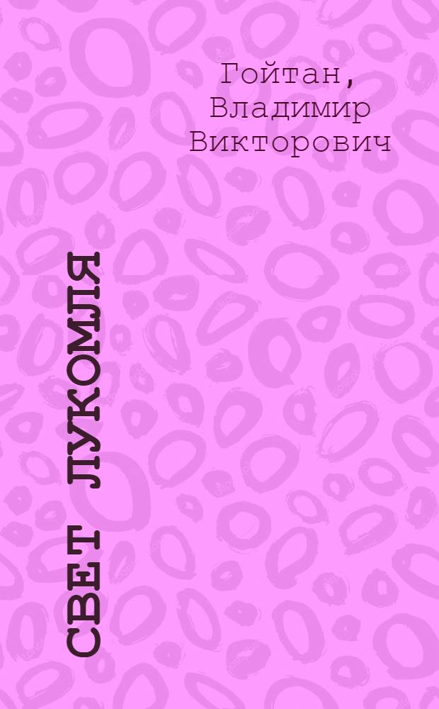Свет Лукомля