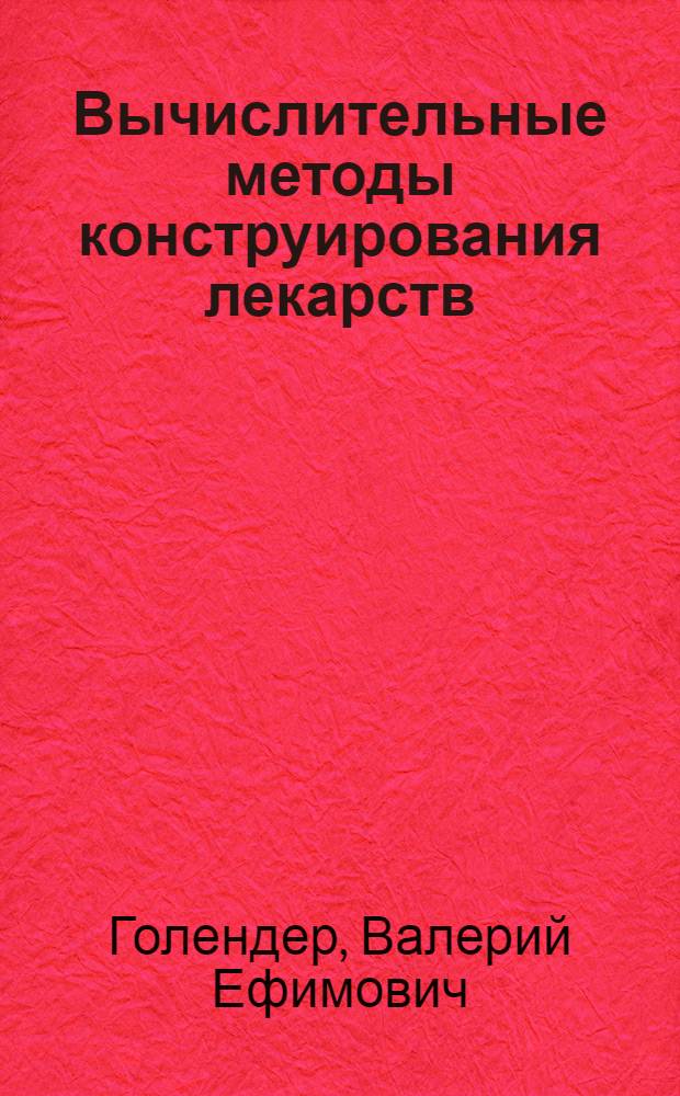 Вычислительные методы конструирования лекарств
