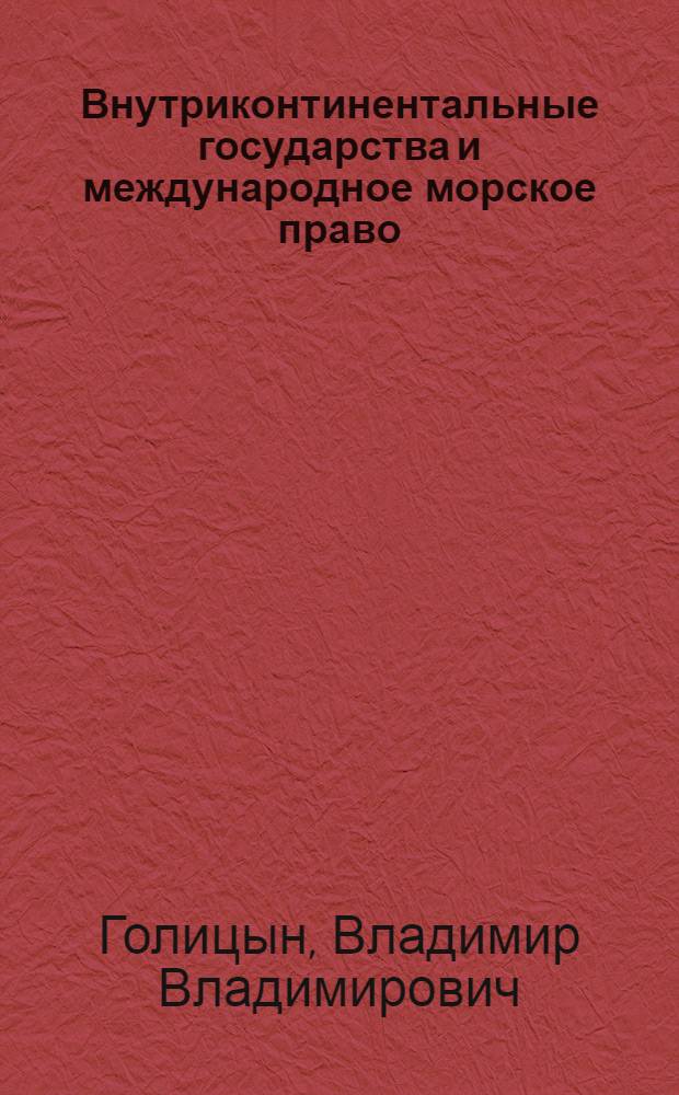 Внутриконтинентальные государства и международное морское право