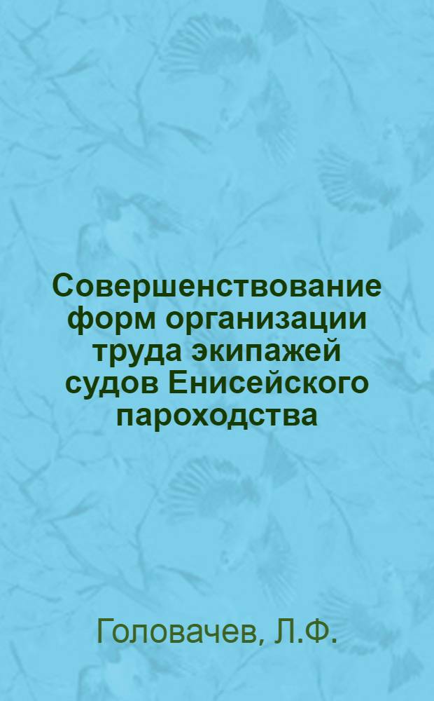Совершенствование форм организации труда экипажей судов Енисейского пароходства