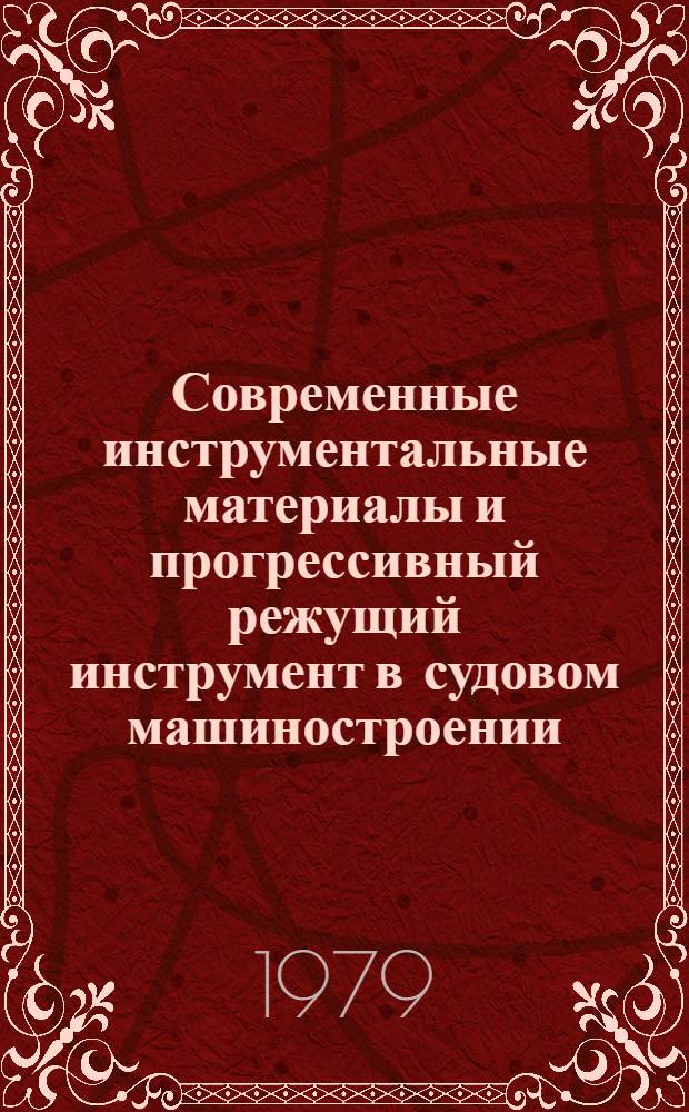 Современные инструментальные материалы и прогрессивный режущий инструмент в судовом машиностроении : Конспект лекций