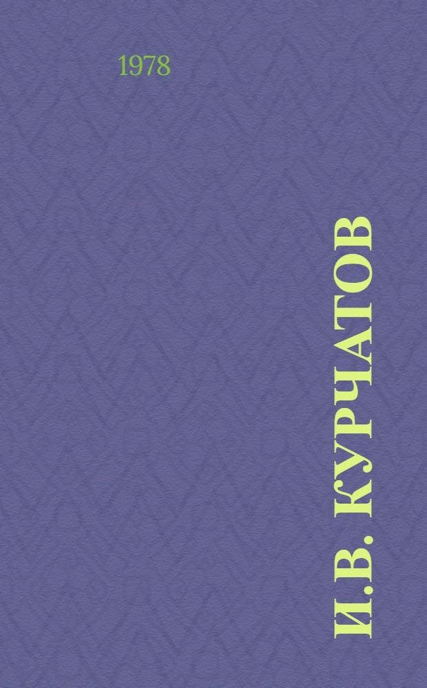 И.В. Курчатов