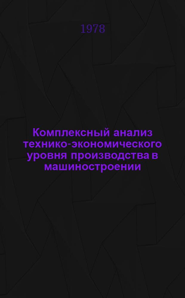 Комплексный анализ технико-экономического уровня производства в машиностроении : Обзор