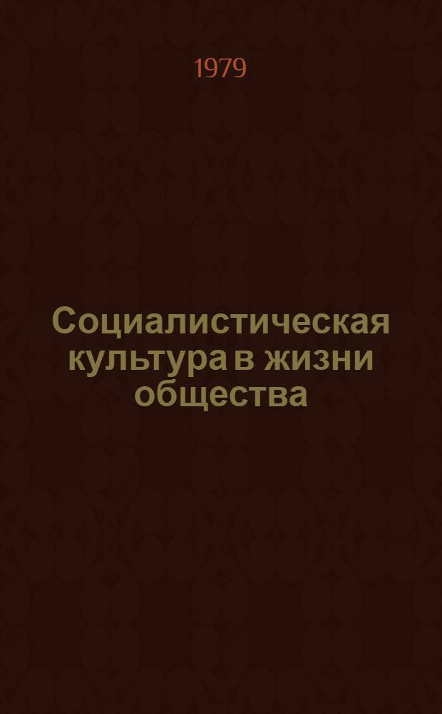 Социалистическая культура в жизни общества