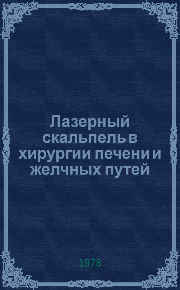 Лазерный скальпель в хирургии печени и желчных путей : (Клинико-эксперим. исслед.) : Автореф. дис. на соиск. учен. степ. канд. мед. наук : (14.00.27)