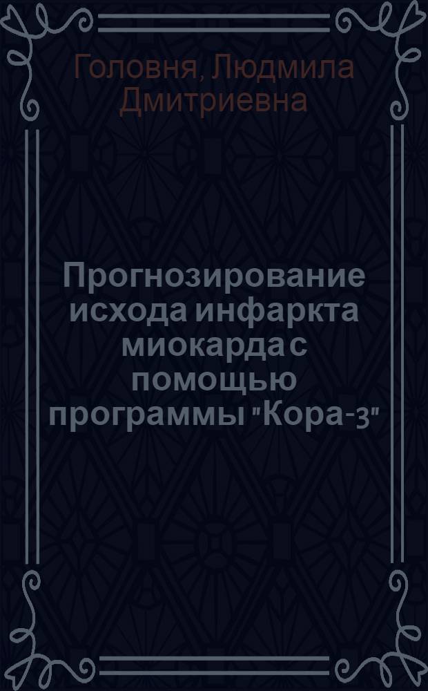 Прогнозирование исхода инфаркта миокарда с помощью программы "Кора-3" : Автореф. дис. на соиск. учен. степ. канд. мед. наук : (14.00.05)
