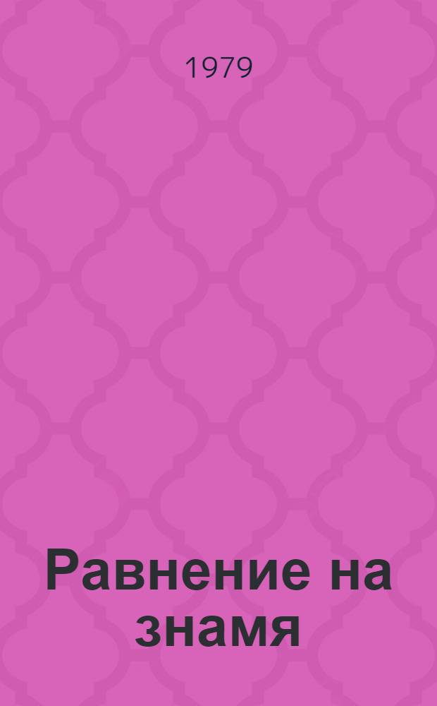 Равнение на знамя