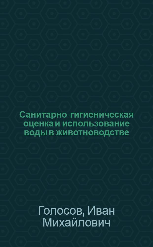 Санитарно-гигиеническая оценка и использование воды в животноводстве