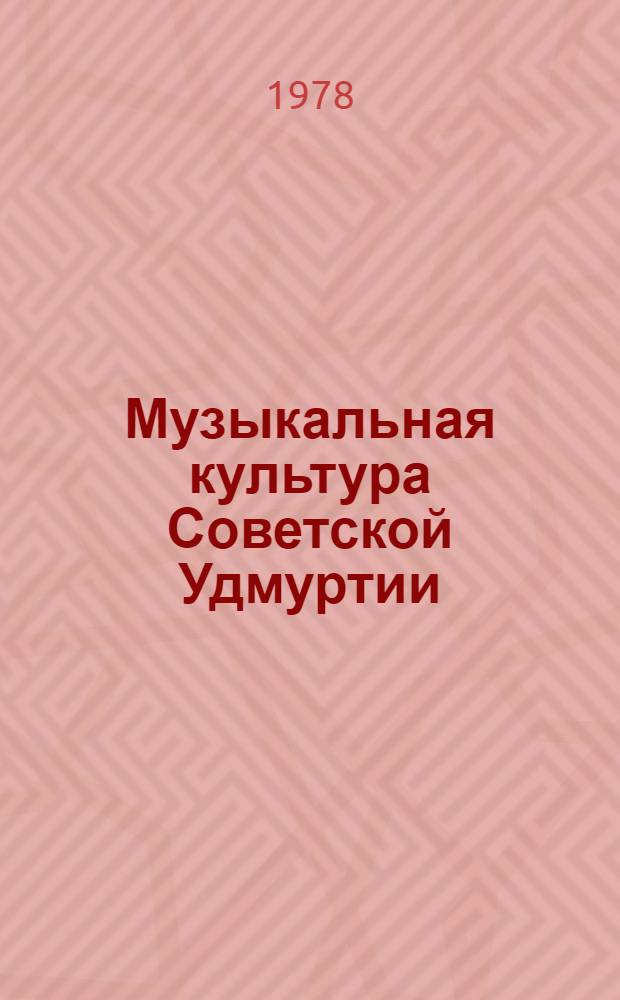 Музыкальная культура Советской Удмуртии (1917-1967)