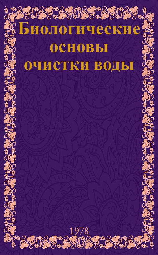 Биологические основы очистки воды : (Учеб. пособие для строит. спец. вузов)