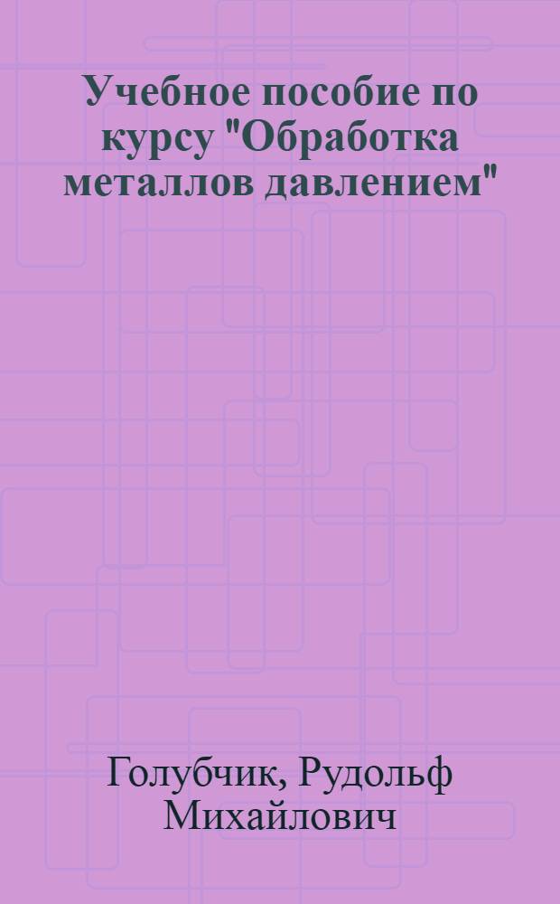 Учебное пособие по курсу "Обработка металлов давлением"
