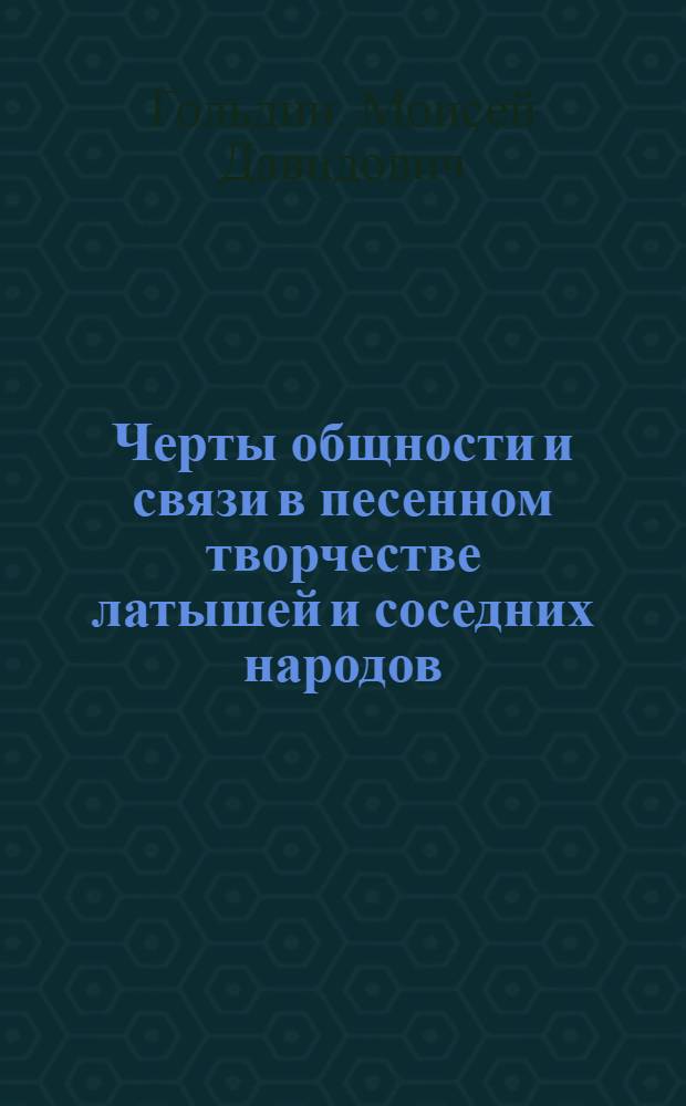 Черты общности и связи в песенном творчестве латышей и соседних народов
